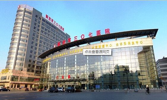 北京解放军307医院