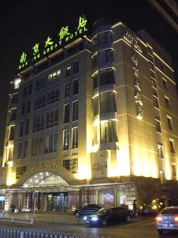 南京大饭店