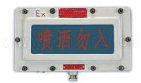 LDP-PS01海湾隔爆型气体喷洒指示灯