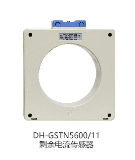 DH-GSTN5600/11剩余电流互感器