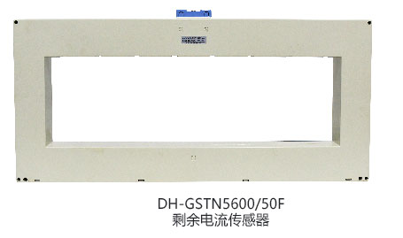 DH-GSTN5600/50F剩余电流互感器