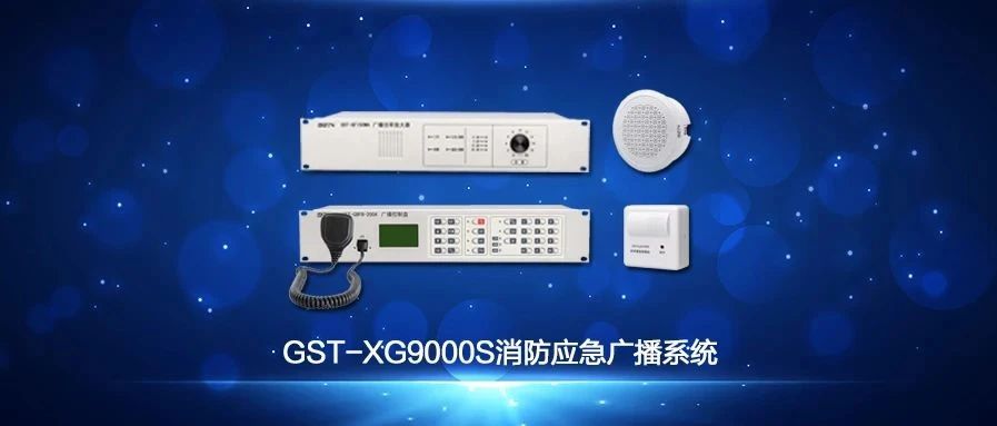 海湾GST-XG9000S消防应急广播系统技术调试视频解说