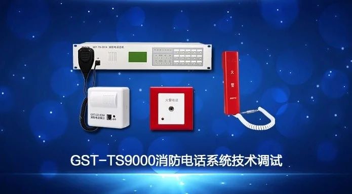 海湾GST-TS9000消防电话系统技术调试视频讲解