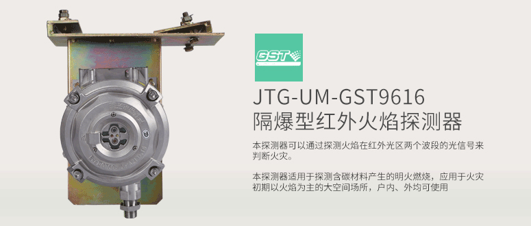 JTG-UM-GST9616隔爆型红外火焰探测器