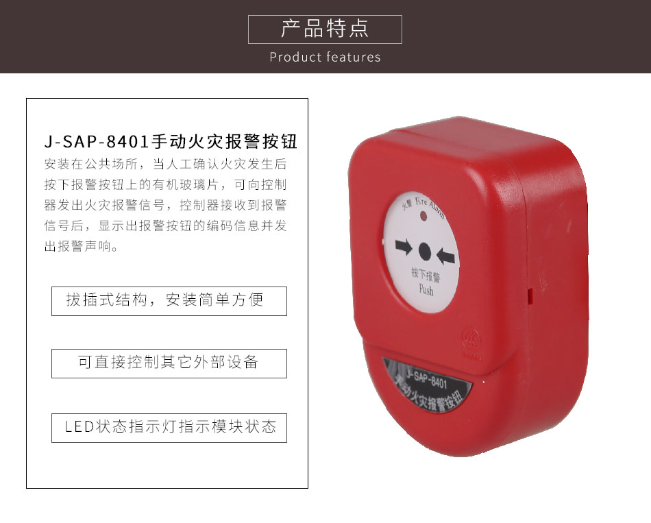 J-SAP-8401手动火灾报警按钮特点