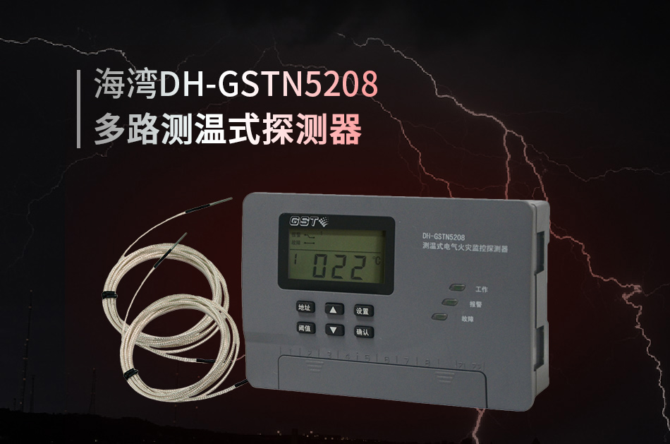 DH-GSTN5208多路测温式探测器情景展示