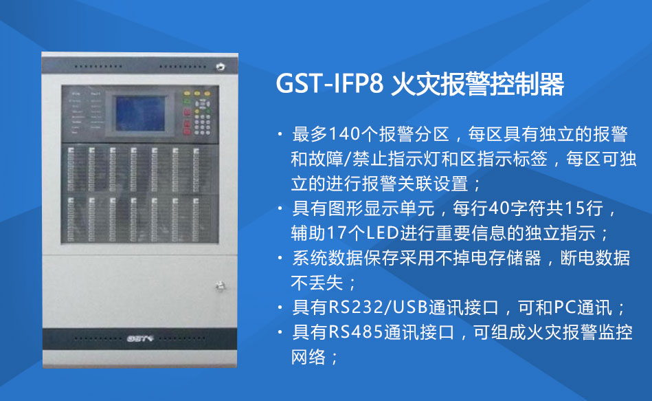 GST-IFP8火灾报警控制器
