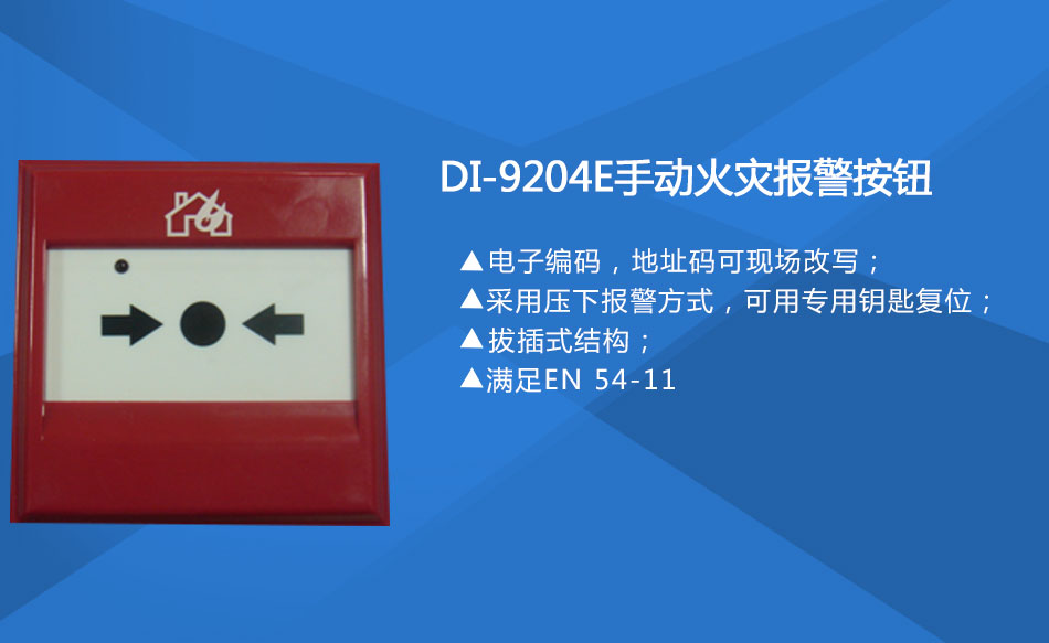 DI-9204E手动火灾报警按钮特点